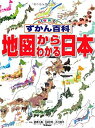 【中古】 地図からわかる日本 (ニューワイドずかん百科)