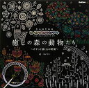 【中古】 大人のためのヒーリングスクラッチアート 癒しの森の動物たち ([バラエティ] )