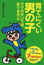 楽天バリューコネクト【中古】 育てにくい男の子 ママのせいではありません—イライラがニコニコにかわる7つのコツ!