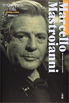 楽天バリューコネクト【中古】 マストロヤンニ自伝—わが映画人生を語る