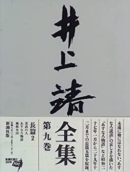 Other - 【中古】 井上靖全集〈第9巻〉