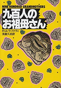 【中古】 九百人のお祖母さん (ハヤカワ文庫SF)