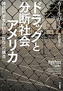 乐天商城 - 【中古】 ドラッグと分断社会アメリカ 神経科学者が語る「依存」の構造