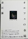 【中古】 オルフェの水鏡-赤江瀑エッセイ鈔