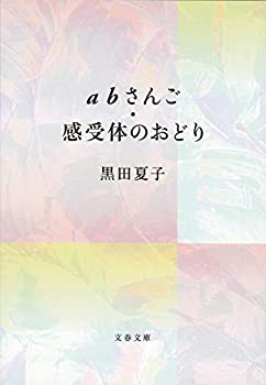 【中古】 abさんご・感受体のおどり (文春文庫)