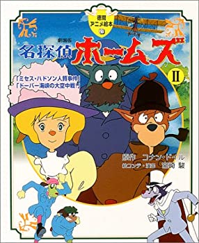 【中古】 劇場版 名探偵ホームズ2 (徳間アニメ絵本)