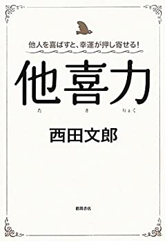 乐天商城 - 【中古】 他人を喜ばすと、幸運が押し寄せる！ 他喜力
