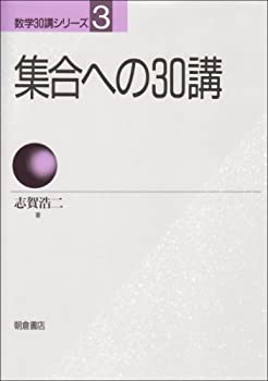樂天商城 - 【中古】 集合への30講 (数学30講シリーズ)