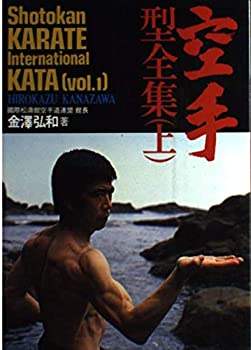  空手型全集 上 (Shotokan Karate International Kata)