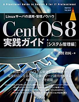  CentOS8 実践ガイド  (impress top gear)