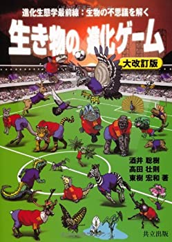 【中古】 生き物の進化ゲーム —進化生態学最前線 生物の不思議を解く— 大改訂版