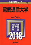 【中古】 電気通信大学 (2018年版大学入試シリーズ)