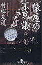 【中古】 俵屋の不思議 (幻冬舎文庫)