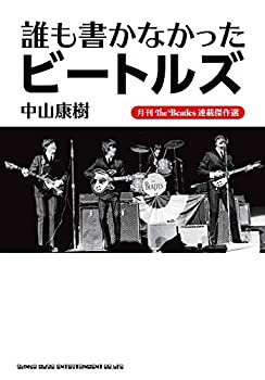 【中古】 誰も書かなかったビートルズ