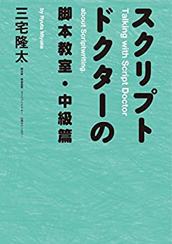 Other - 【中古】 スクリプトドクターの脚本教室・中級篇