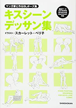 【中古】 マンガ家と作るBLポーズ集 キスシーンデッサン集