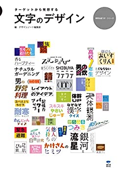 樂天商城 - 【中古】 文字のデザイン ターゲットから発想する (視覚伝達ラボ・シリーズ)