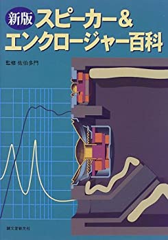 【中古】 スピーカー&エンクロージャー百科