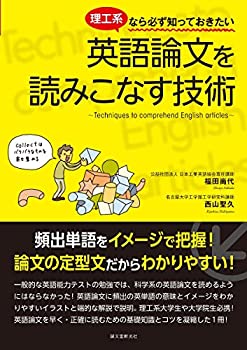 【中古】 理工系なら必ず知っておきたい 英語論文を読みこなす技術 頻出単語をイメージで把握 論文の定型文だからわかりやすい