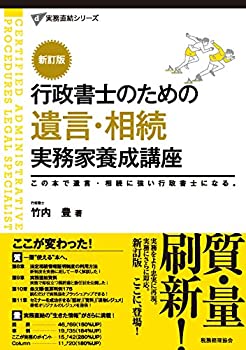 【中古】 行政書士のための 遺言 相続 実務家養成講座〔新訂版〕 (実務直結シリーズ)