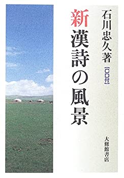 Rakuten - 【中古】 新 漢詩の風景