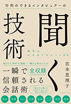 【中古】 行列のできるインタビュアーの聞く技術 相手の心をほぐすヒント88