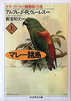 【中古】 マレー諸島—オランウータンと極楽鳥の土地〈上〉 (ちくま学芸文庫)