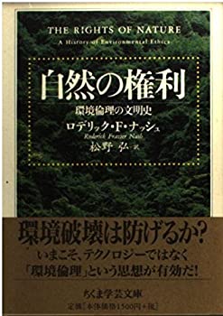 【中古】 自然の権利—環境論理の文明史 (ちくま学芸文庫)