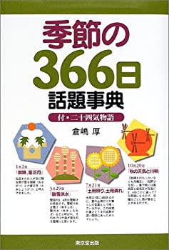 【中古】 季節の366日話題事典—付・二十四気物語