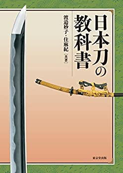 【中古】 日本刀の教科書