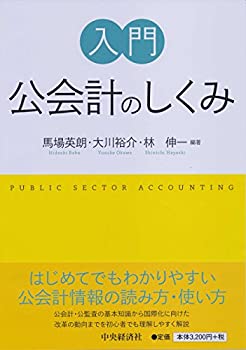 乐天商城 - 【中古】 入門 公会計のしくみ