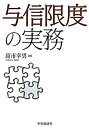 【中古】 与信限度の実務