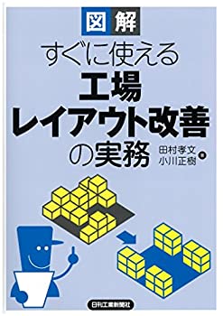 【中古】 図解 すぐに使える 工場レイアウト改善の実務