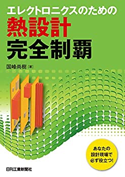 【中古】 エレクトロニクスのための熱設計完全制覇