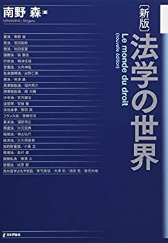 樂天商城 - 【中古】 新版 法学の世界