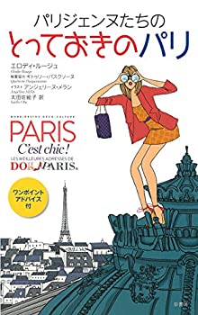 【中古】 パリジェンヌたちのとっておきのパリ