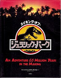 【中古】 メイキング・オブ・ジュラシック・パーク