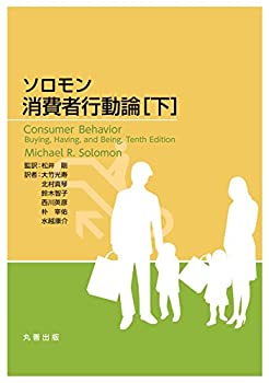 樂天商城 - 【中古】 ソロモン 消費者行動論 [下]