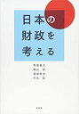 【中古】 日本の財政を考える