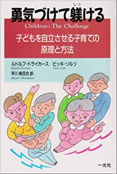 【中古】 勇気づけて躾ける—子どもを自立させる子育ての原理と方法