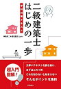 【中古】 二級建築士 はじめの一歩 学科対策テキスト