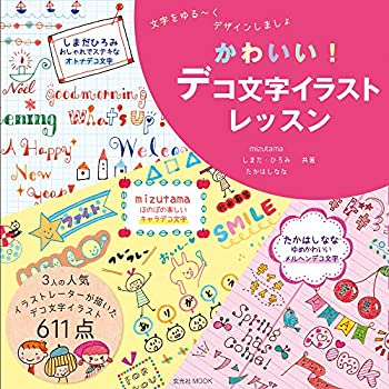 楽天バリューコネクト【中古】 かわいい! デコ文字イラストレッスン （玄光社MOOK）