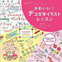 楽天バリューコネクト【中古】 かわいい! デコ文字イラストレッスン （玄光社MOOK）