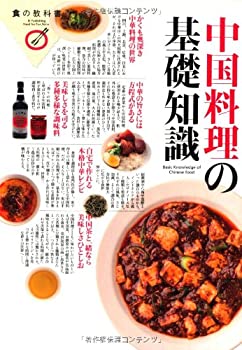 【中古】 中国料理の基礎知識 (食の教科書)