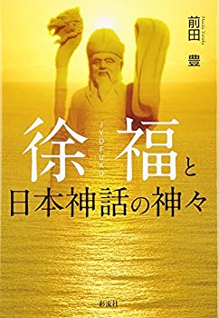 乐天商城 - 【中古】 徐福と日本神話の神々