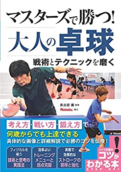 【中古】 マスターズで勝つ! 大人の卓球 戦術とテクニックを磨く (コツがわかる本!)