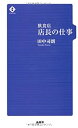 【中古】 飲食店店長の仕事