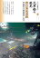 【中古】 元軍船の発見 鷹島海底遺跡 (シリーズ「遺跡を学ぶ」150) 3,980円