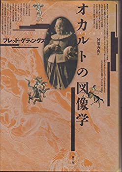 【中古】 オカルトの図像学