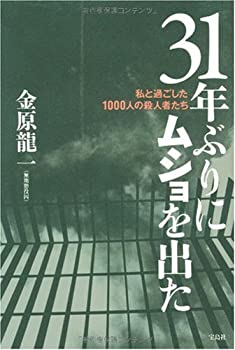 Reissue Books - 【中古】 31年ぶりにムショを出た—私と過ごした1000人の殺人者たち